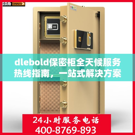 dlebold保密柜全天候服务热线指南，一站式解决方案与全面支持攻略