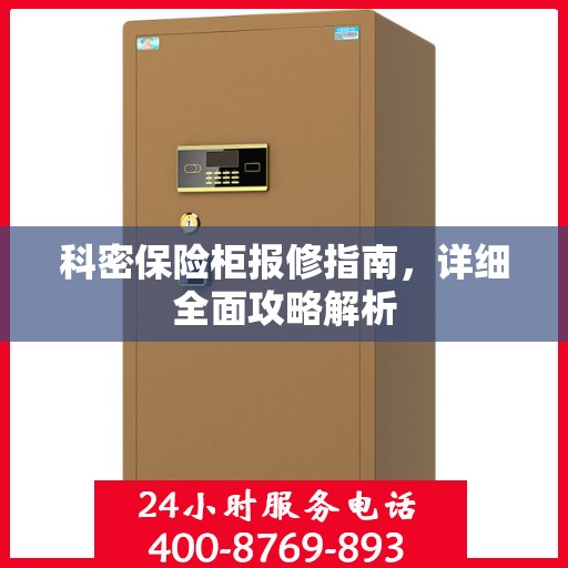 科密保险柜报修指南，详细全面攻略解析