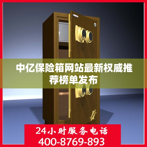 中亿保险箱网站最新权威推荐榜单发布