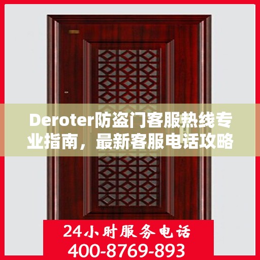 Deroter防盗门客服热线专业指南，最新客服电话攻略