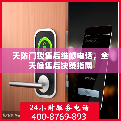 天防门锁售后维修电话，全天候售后决策指南