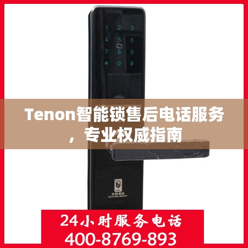 Tenon智能锁售后电话服务，专业权威指南