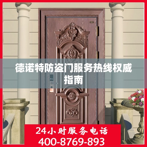 德诺特防盗门服务热线权威指南