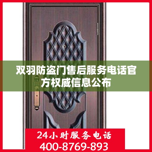 双羽防盗门售后服务电话官方权威信息公布