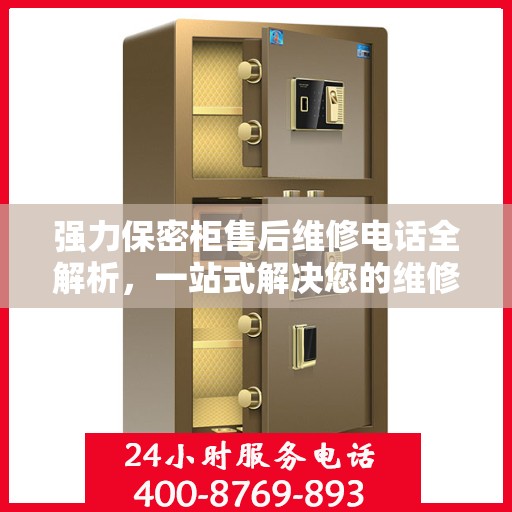 强力保密柜售后维修电话全解析，一站式解决您的维修需求