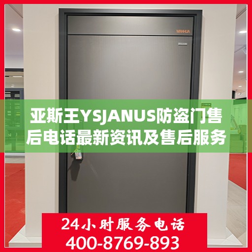 亚斯王YSJANUS防盗门售后电话最新资讯及售后服务解读