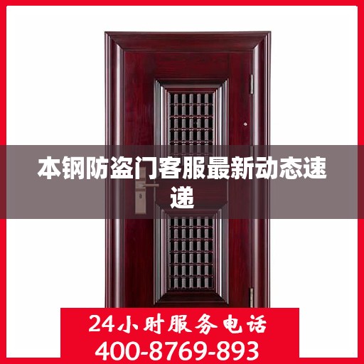 本钢防盗门客服最新动态速递