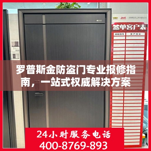 罗普斯金防盗门专业报修指南，一站式权威解决方案