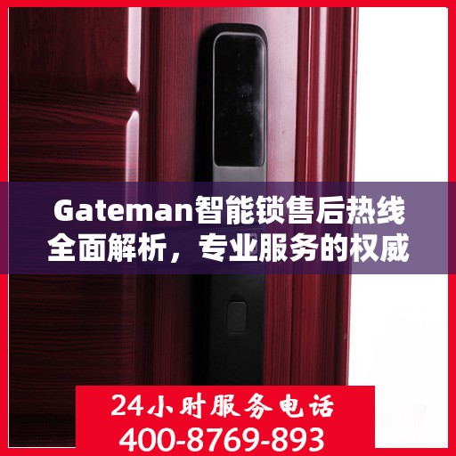 Gateman智能锁售后热线全面解析，专业服务的权威指南