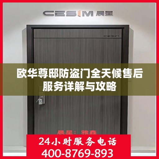欧华尊邸防盗门全天候售后服务详解与攻略