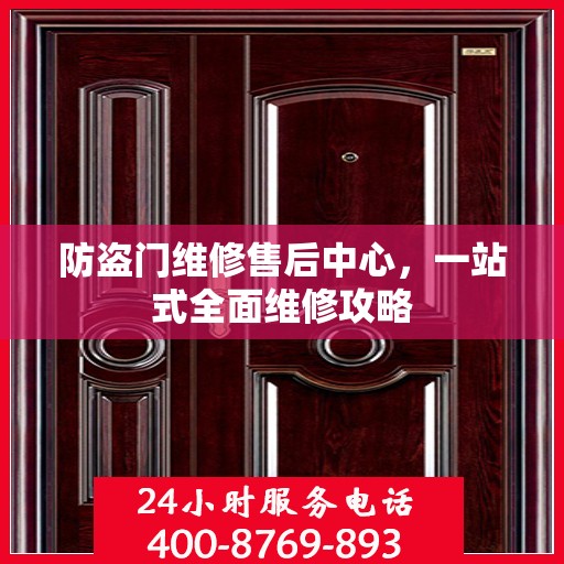 防盗门维修售后中心，一站式全面维修攻略