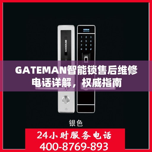 GATEMAN智能锁售后维修电话详解，权威指南