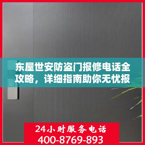 东屋世安防盗门报修电话全攻略，详细指南助你无忧报修！