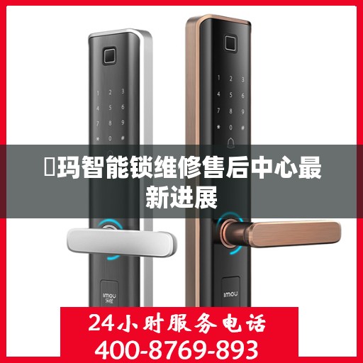 玥玛智能锁维修售后中心最新进展