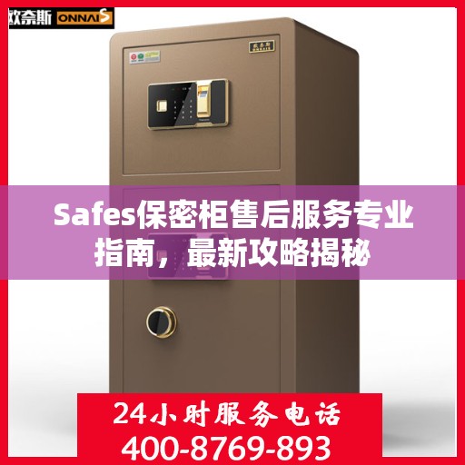 Safes保密柜售后服务专业指南，最新攻略揭秘