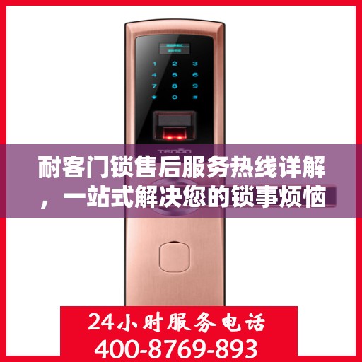 耐客门锁售后服务热线详解，一站式解决您的锁事烦恼