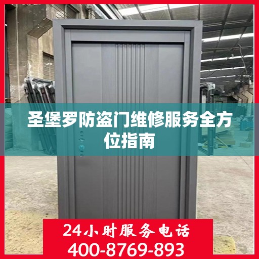 圣堡罗防盗门维修服务全方位指南