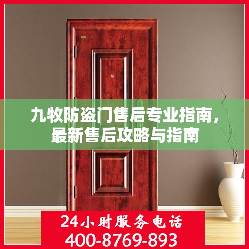 九牧防盗门售后专业指南，最新售后攻略与指南