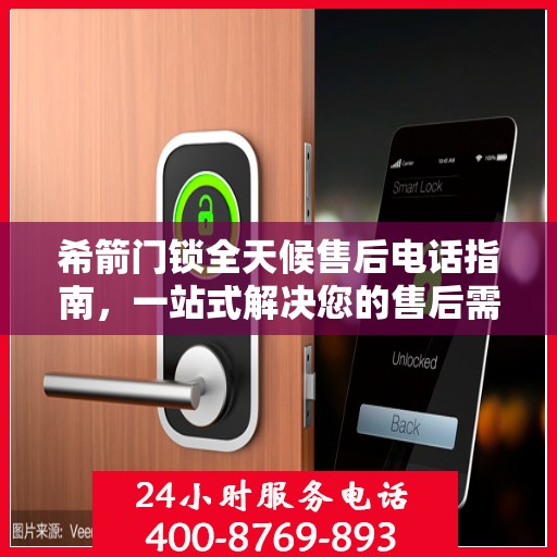 希箭门锁全天候售后电话指南，一站式解决您的售后需求