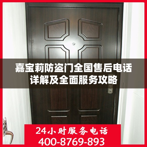 嘉宝莉防盗门全国售后电话详解及全面服务攻略