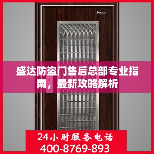 盛达防盗门售后总部专业指南，最新攻略解析