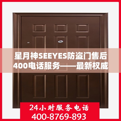 星月神SEEYES防盗门售后400电话服务——最新权威推荐指南