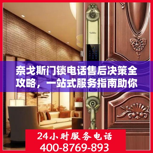 奈戈斯门锁电话售后决策全攻略，一站式服务指南助你无忧解决售后问题！