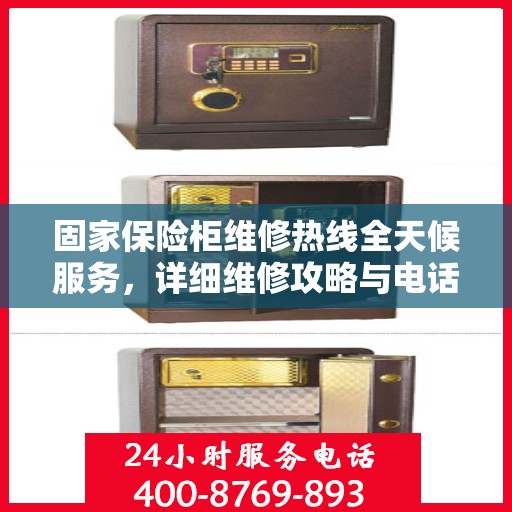 固家保险柜维修热线全天候服务，详细维修攻略与电话全知道