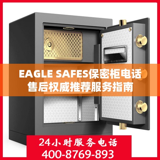 EAGLE SAFES保密柜电话售后权威推荐服务指南
