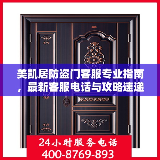 美凯居防盗门客服专业指南，最新客服电话与攻略速递