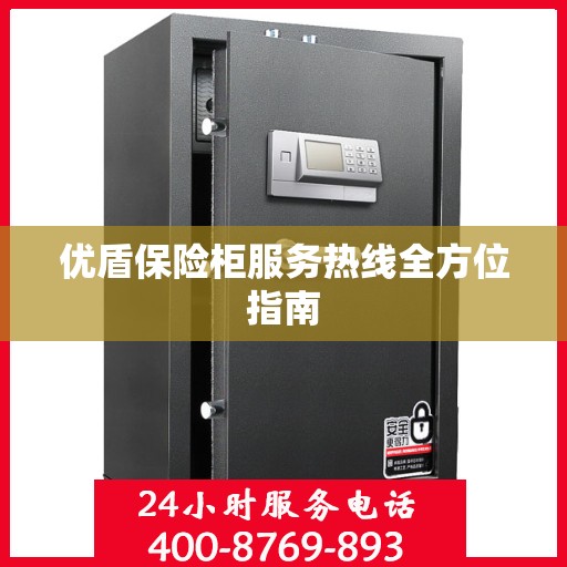 优盾保险柜服务热线全方位指南