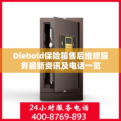 Diebold保险箱售后维修服务最新资讯及电话一览