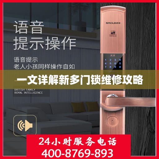 一文详解新多门锁维修攻略