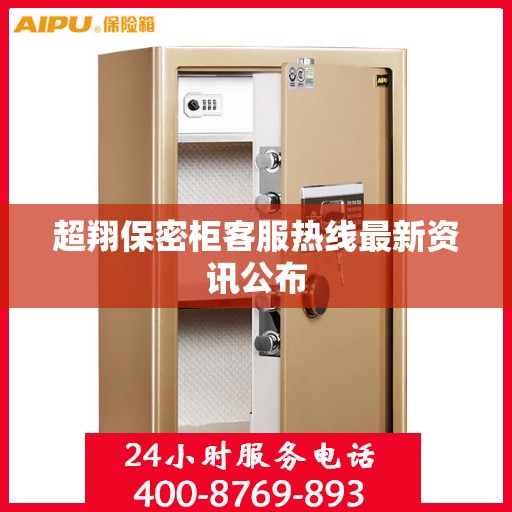 超翔保密柜客服热线最新资讯公布