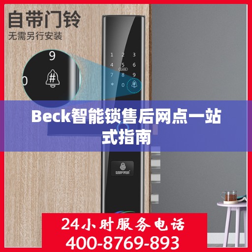 Beck智能锁售后网点一站式指南
