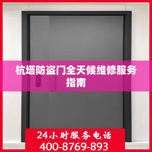 杭塔防盗门全天候维修服务指南