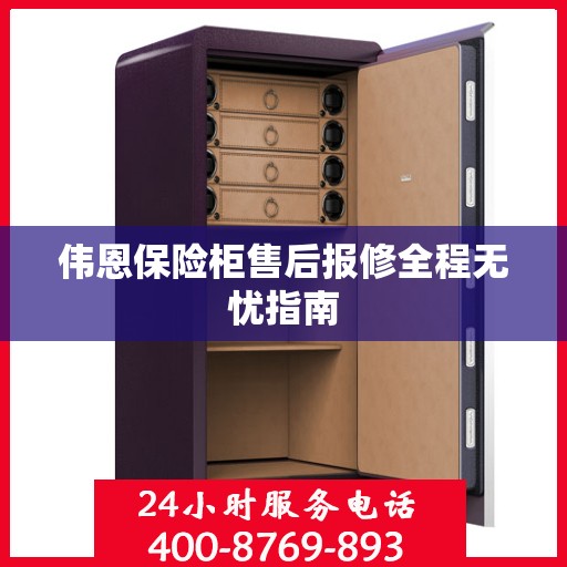 伟恩保险柜售后报修全程无忧指南