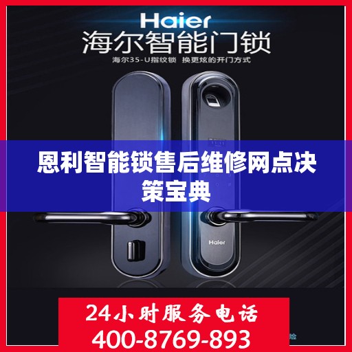 恩利智能锁售后维修网点决策宝典