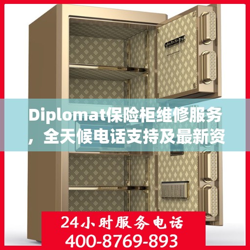 Diplomat保险柜维修服务，全天候电话支持及最新资讯