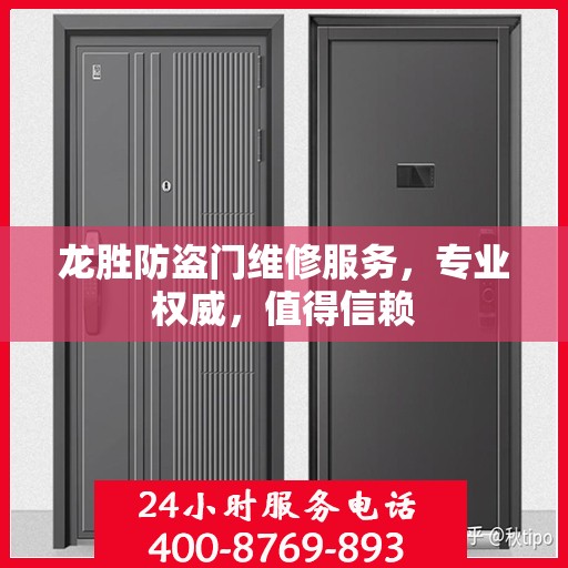 龙胜防盗门维修服务，专业权威，值得信赖