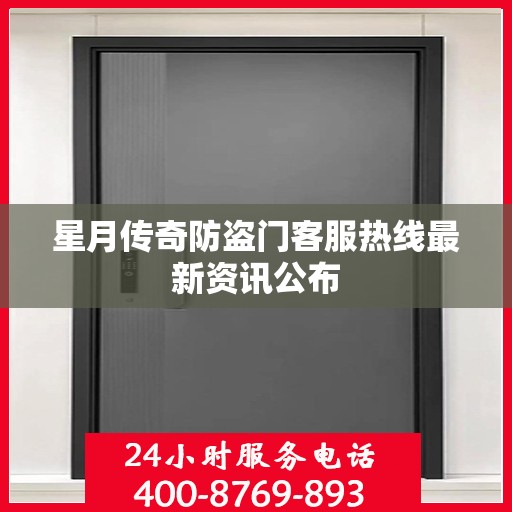 星月传奇防盗门客服热线最新资讯公布