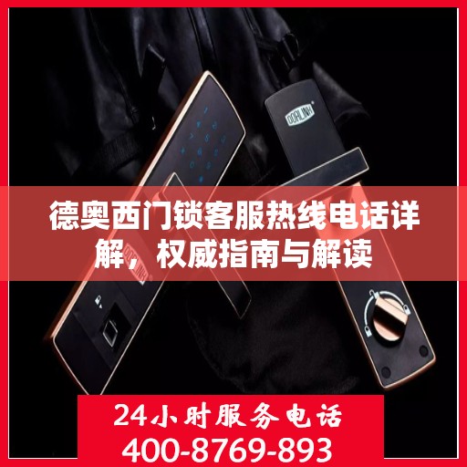 德奥西门锁客服热线电话详解，权威指南与解读