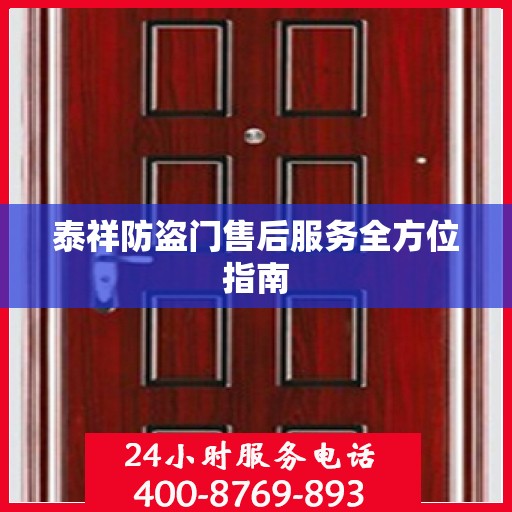 泰祥防盗门售后服务全方位指南