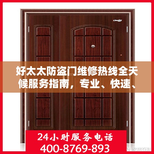 好太太防盗门维修热线全天候服务指南，专业、快速、全面的维修攻略