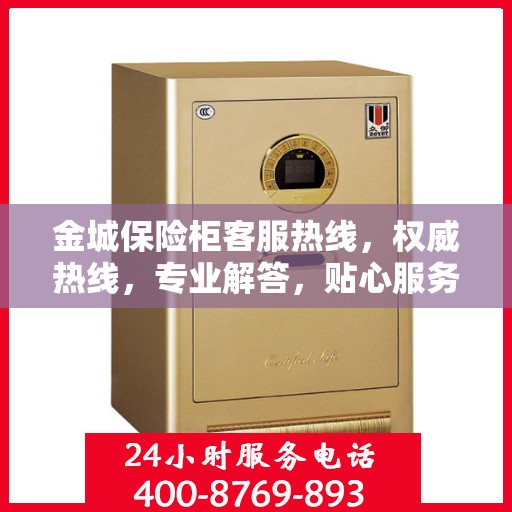 金城保险柜客服热线，权威热线，专业解答，贴心服务！