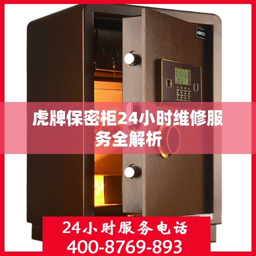 虎牌保密柜24小时维修服务全解析
