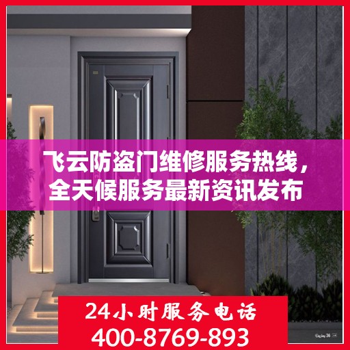 飞云防盗门维修服务热线，全天候服务最新资讯发布