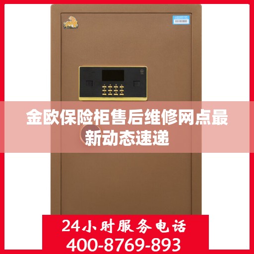 金欧保险柜售后维修网点最新动态速递