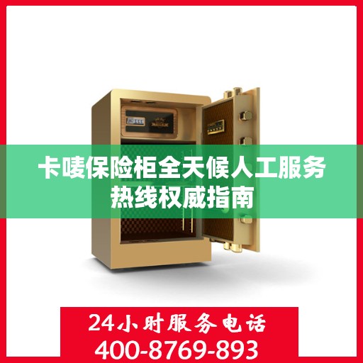 卡唛保险柜全天候人工服务热线权威指南