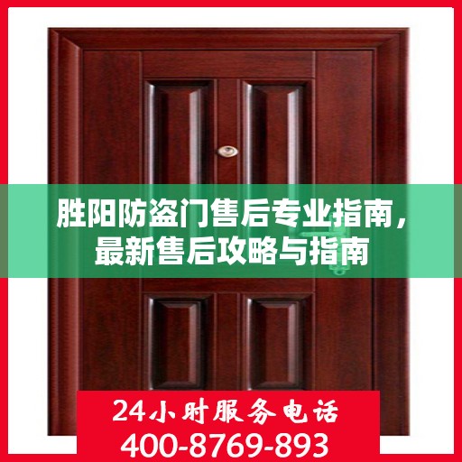 胜阳防盗门售后专业指南，最新售后攻略与指南